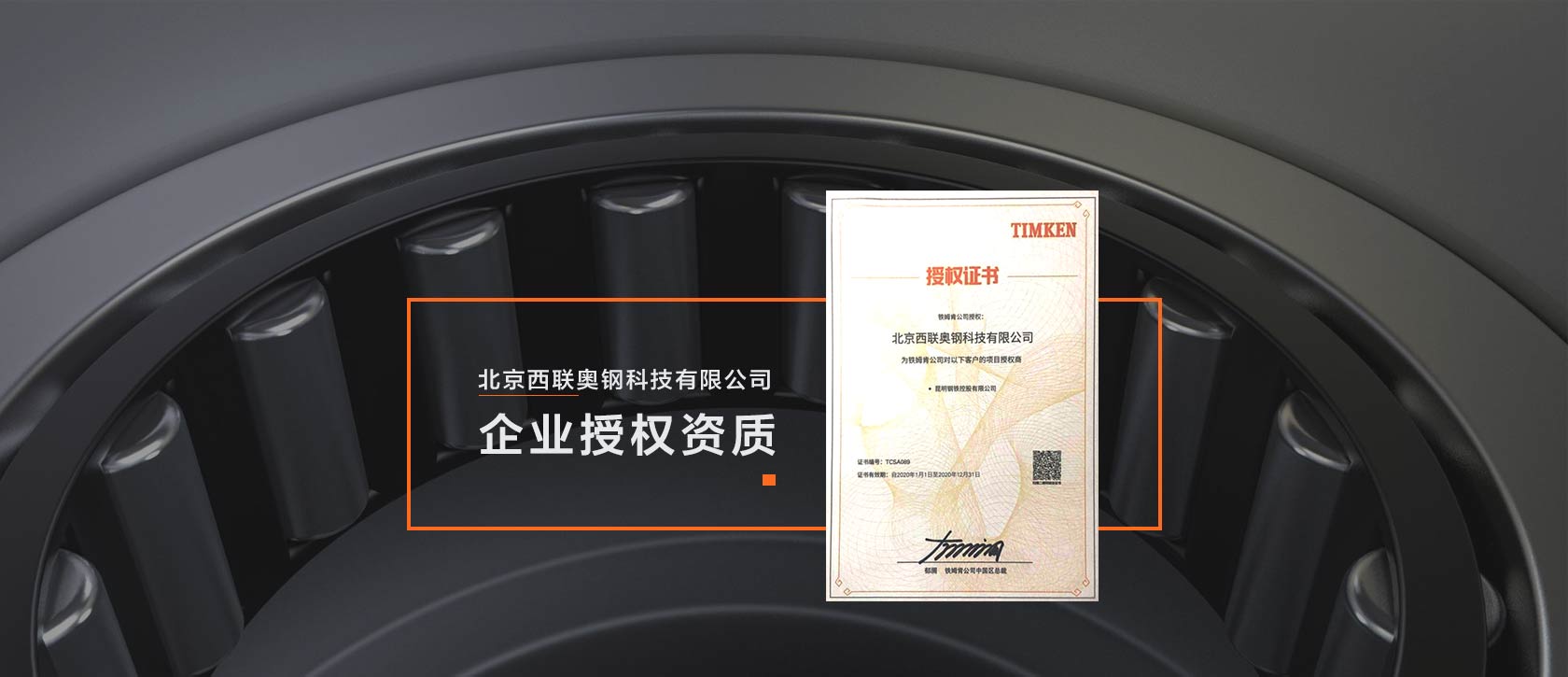 北京西联奥钢科技有限公司